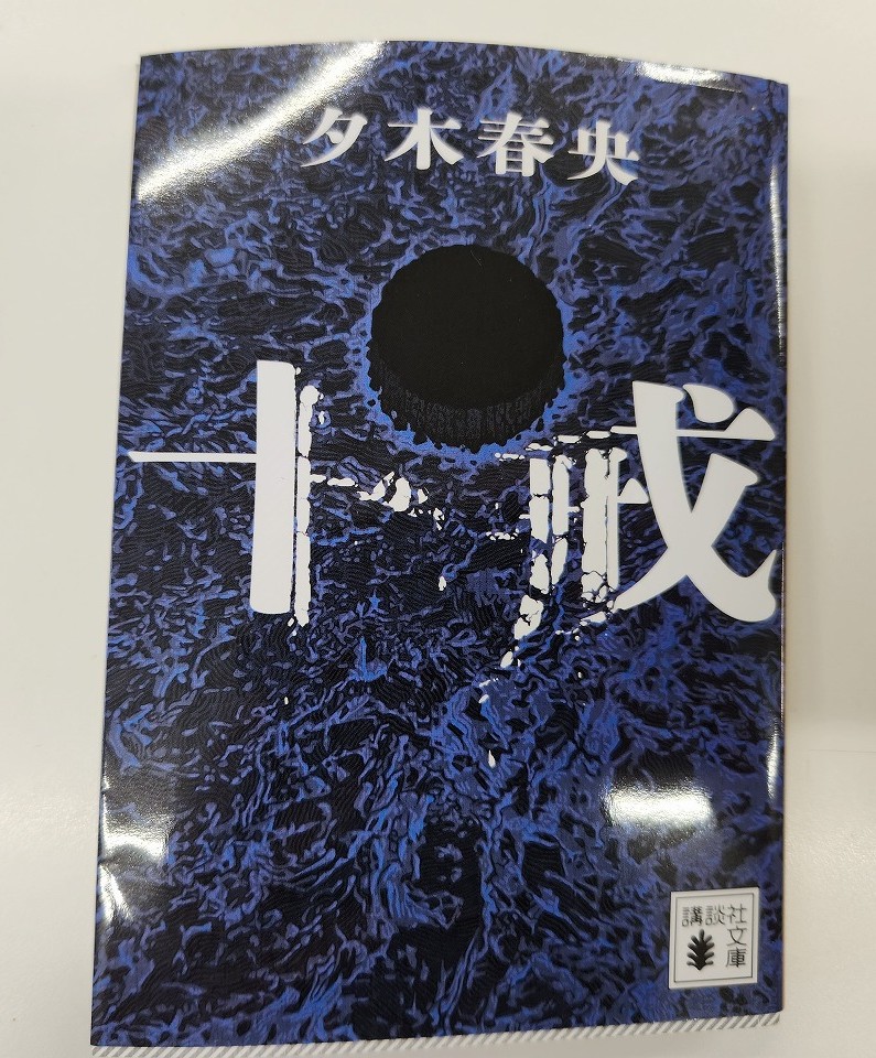 WENTZ BOOK REVIEW 29「十戎」