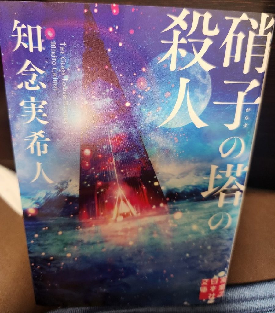 WENTZ BOOK REVIEW31「硝子の塔の殺人」