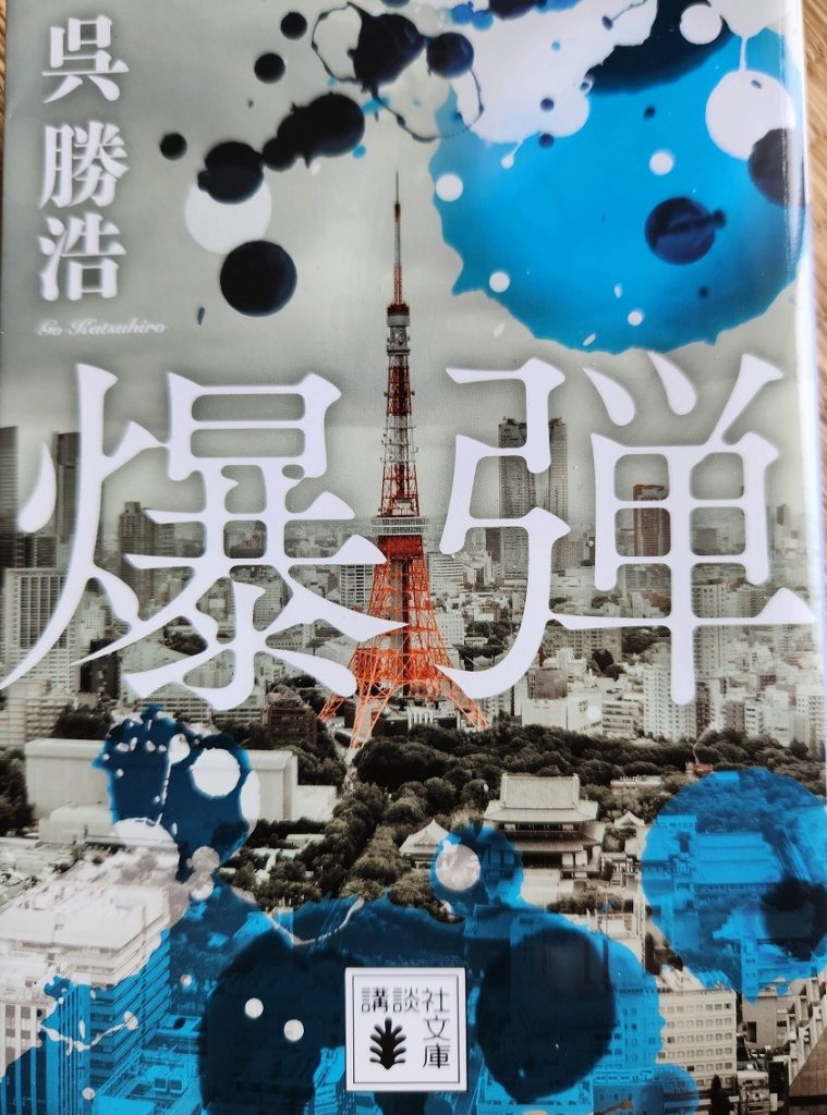 WENTZ BOOK REVIEW №35「爆弾」著：呉 勝浩