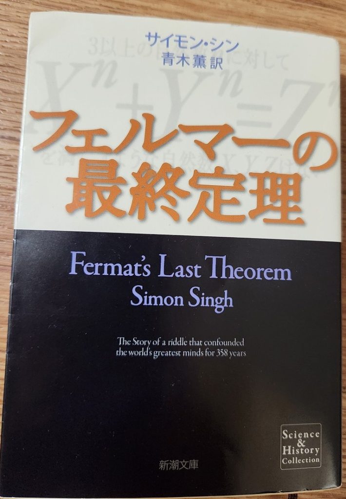 WENTZ BOOK REVIEW №35「フェルマーの最終定理」著:サイモン・シン