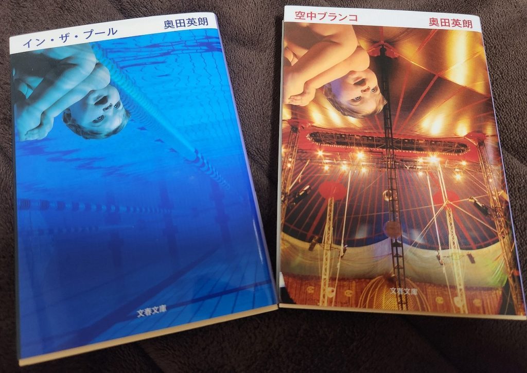 WENTZ BOOK REVIEW №36「イン・ザ・プール」「空中ブランコ」著:奥田英明