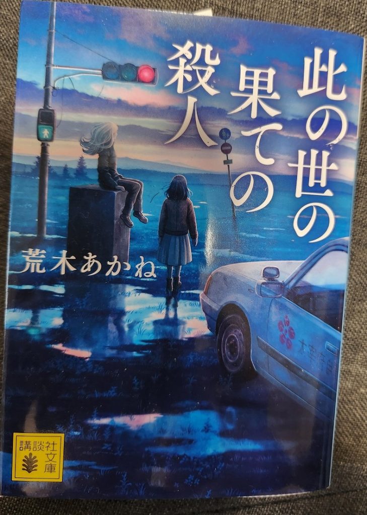 WENTZ BOOIK REVIEW №38「此の世の果ての殺人」著:荒木あかね