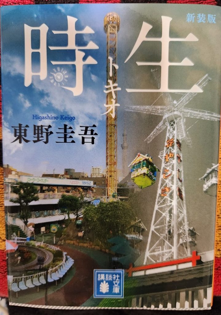 WENTZ BOOK REVIEW №39 「時生」著:東野圭吾